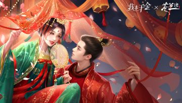 苍兰诀联动好礼送不停，《我本千金》TapTap论坛专属签到福利活动开启！