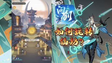 在仙坊里怎样购买最具性价比【问剑长生手游】