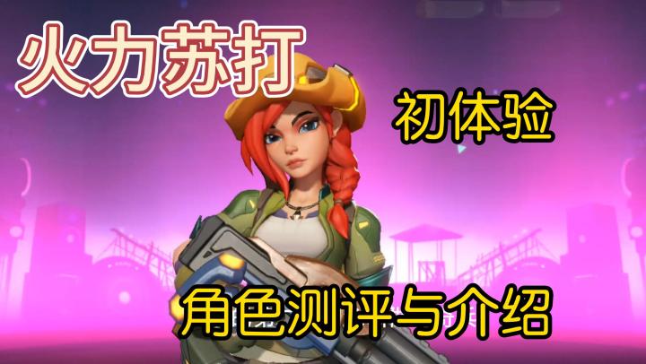 火力聚集|游奇兵体验介绍截图