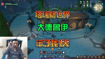 （塔瑞斯世界）大德鲁伊精英团本新手注意事项