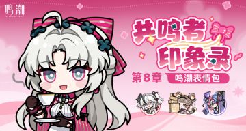 《鸣潮》表情包「共鸣者印象录」第八章现已上架