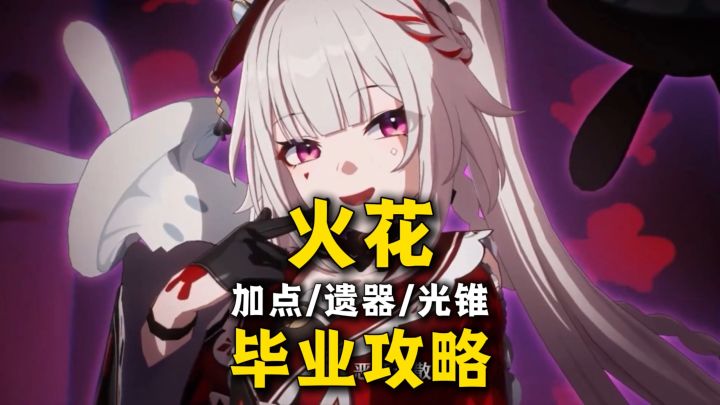【V3.8攻略】火花 毕业攻略!省流版/欢愉战舰输出/技能加点截图