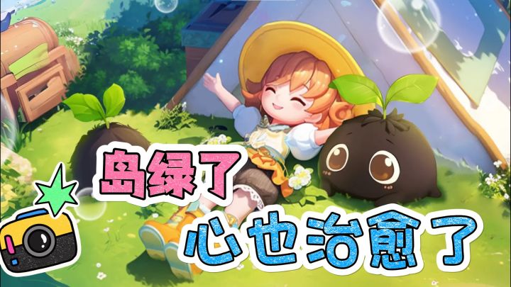 玩了个游戏…我的岛绿了,我的心也被治愈了!截图