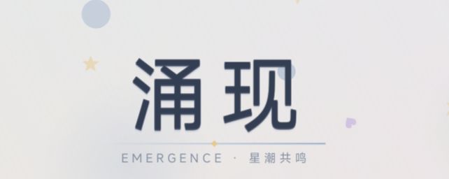 【涌现】开发者日志2 1