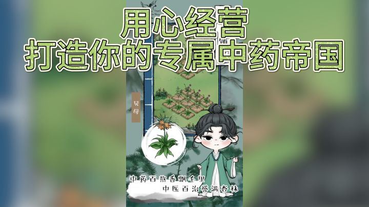 《中药铺子》— 用心经营，打造你的专属中药帝国截图