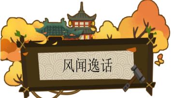 【风闻逸话】卧龙与伏波