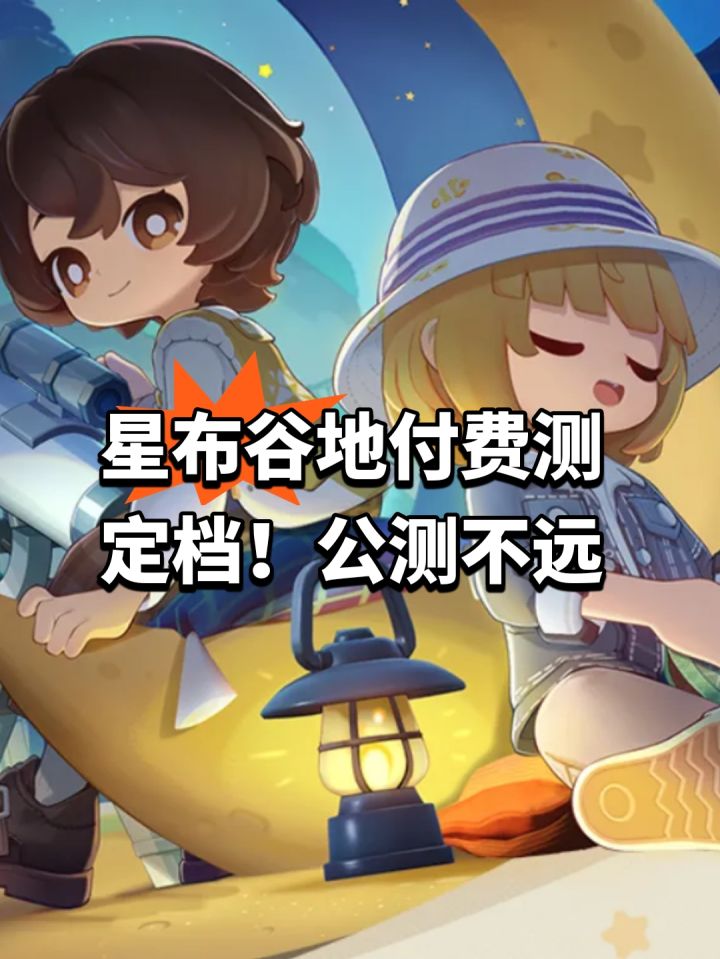 星布谷地付费测定档!公测不远截图