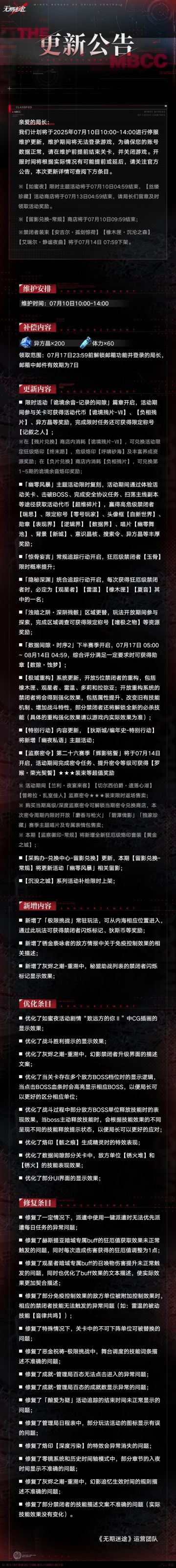 【公告】丨07月10日停服维护更新公告