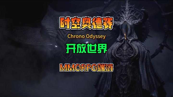 全新时空幻想MMORPG端游 《时空奥德赛/Chrono Odyssey》实机演示截图