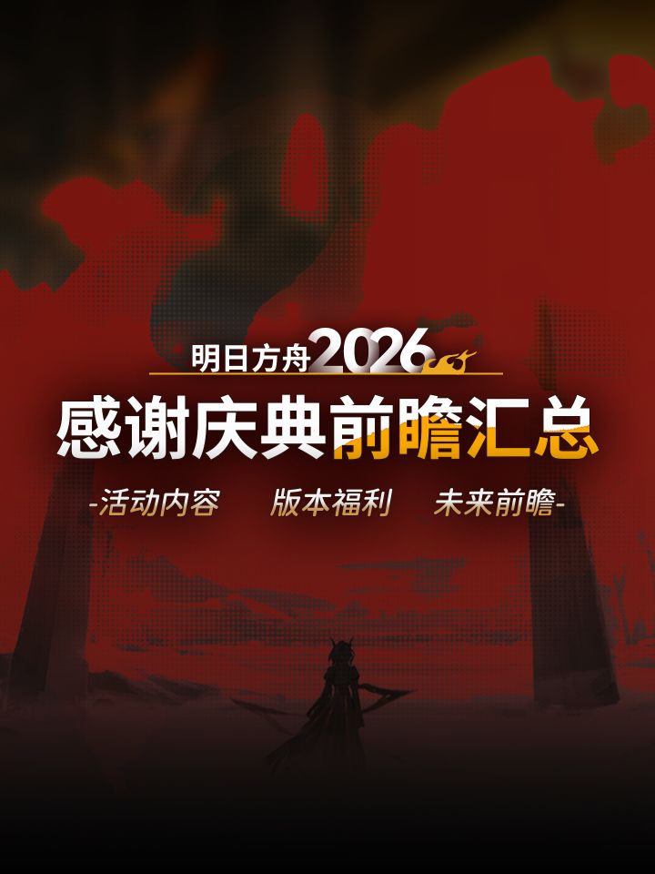 2026「感谢庆典」版本前瞻汇总截图