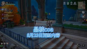 1分钟了解8月23日晶核更新主要内容