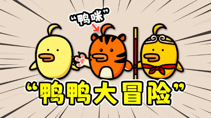 鸭鸭大冒险:玩法独特的卡牌构筑可爱肉鸽割草游戏!截图