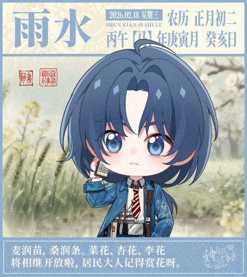 【神仙记事录】雨水节气播报发布