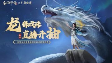 龙舞戏珠，直播开抽！|3月23日上官方抖音直播间领好礼！