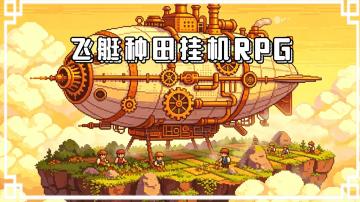 飞艇上种田，挂机轮回RPG的高分手游