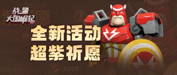 幸运超紫祈愿活动即将首次开放