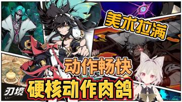 【新游登场】超硬核的动作+肉鸽爽游！感兴趣不妨一试~