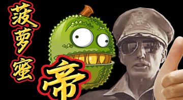 【娱乐】五星上将锐评菠萝蜜