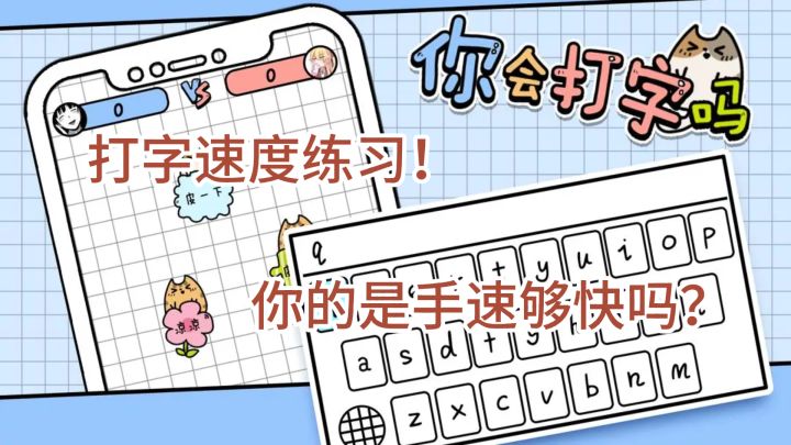 你真的会打字吗?来试试你的手速!截图