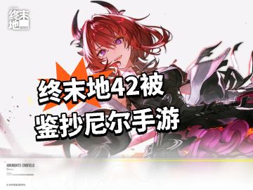 终末地42被鉴抄尼尔手游