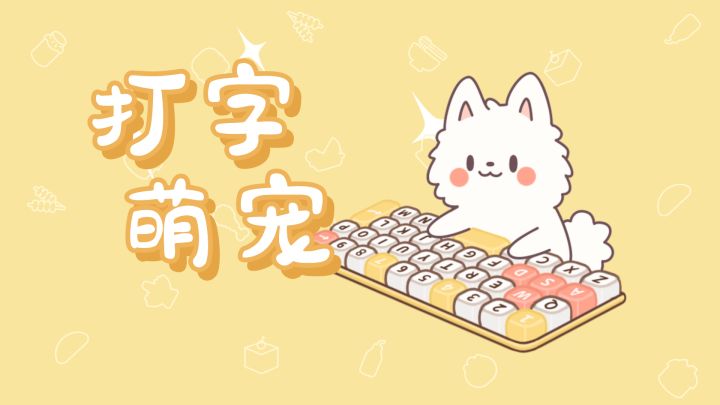 【打字萌宠】免费挂机回血,跟随打字的萌宠搭子截图