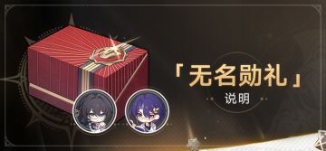 1.6版本「无名勋礼」说明