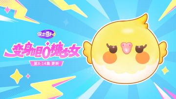 主题更新：呆兔啊，准备被可爱击飞吧！