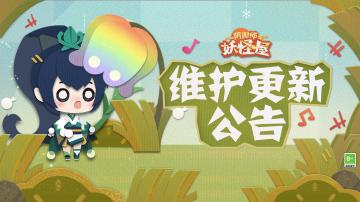 《阴阳师：妖怪屋》4月27日维护更新公告