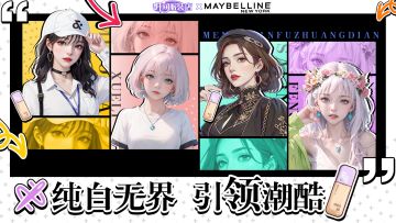 「福利活动」穿搭分享| 美宝莲纽约 纯白无界引领潮酷