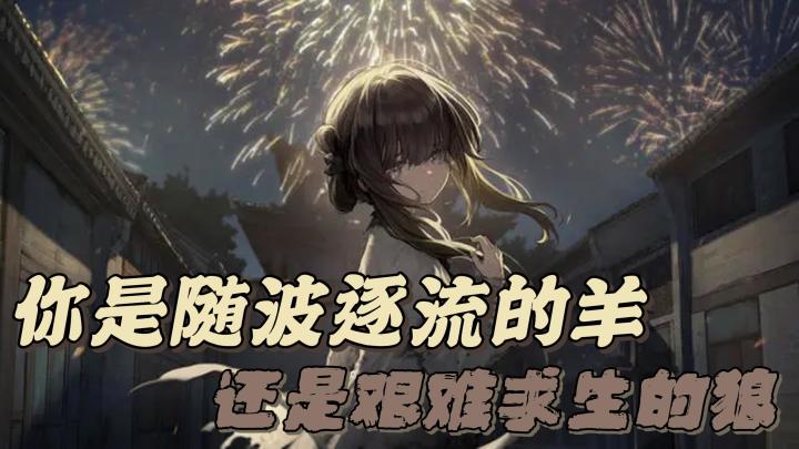 饿殍遍地,你是世间随波逐流的羊,还是艰难求生的狼截图
