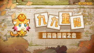 【有奖活动】猎魔定高处，言志赢登高好礼🍁