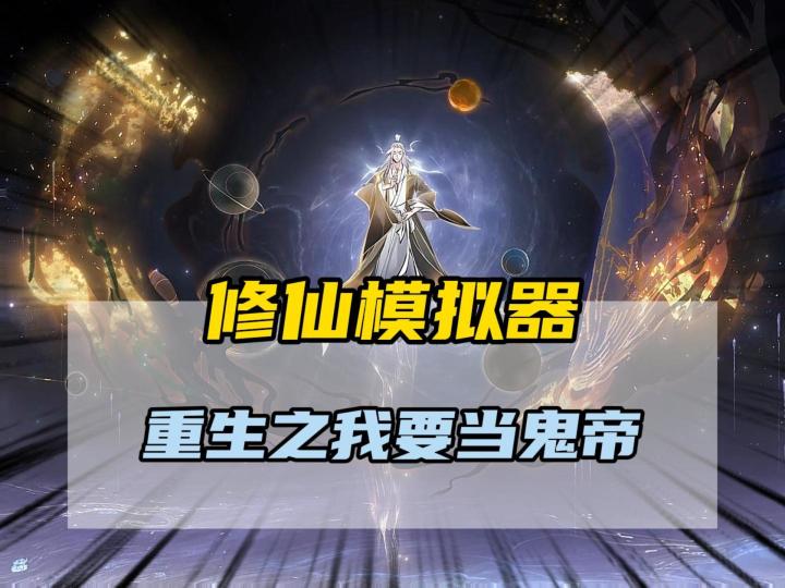 一念逍遥 修仙模拟器之我要当鬼帝截图