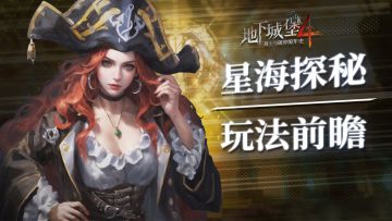 【玩法前瞻】寻宝新篇章「星海探秘」即将开启！