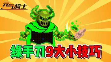 元气骑士：刷绿爵士、绿手刀9大技巧！