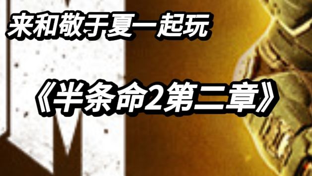 延续经典科幻！在危机四伏里，续写反抗军传奇!!!截图