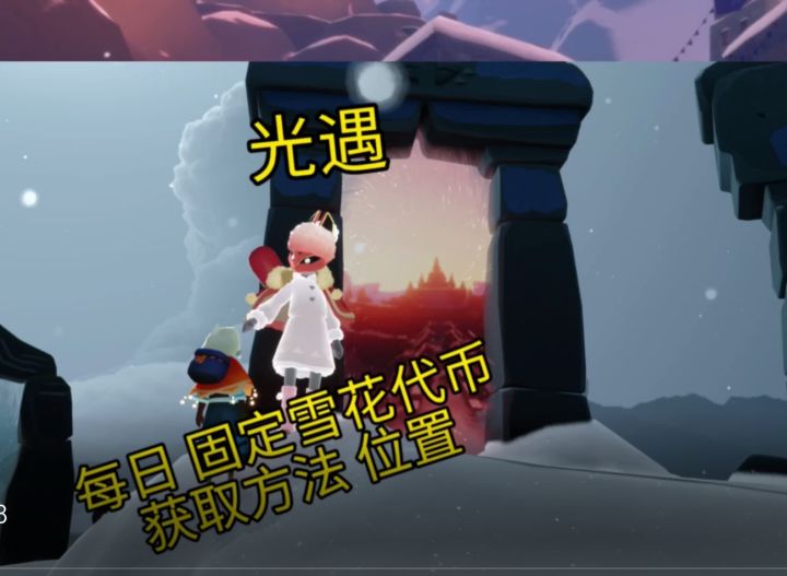 光遇雪花代币获取方法和位置截图