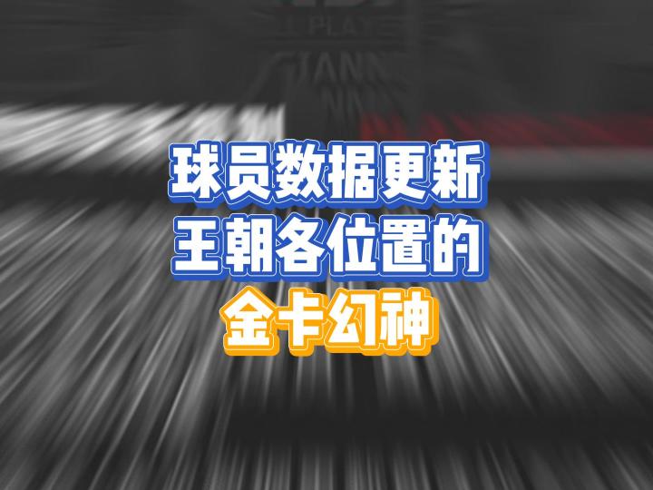 球员数据大更新,这些现役球员已然成为各位置的金卡幻神截图