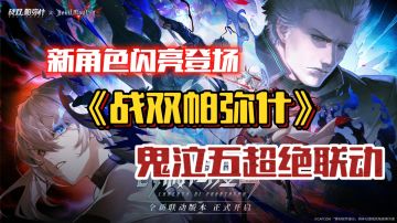 战双×鬼泣5联动全攻略🔥但丁&维吉尔获取与养成指南