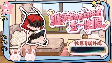# 五一长假 | 继承者的假期相册