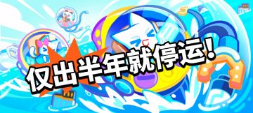 官宣停运！仅出半年！