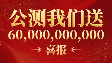一文看完公测福利 | 4000万预约达成，请允许我们公测送出600亿