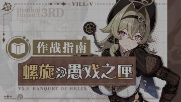 《崩坏3》奥托讲堂特别篇：「螺旋·愚戏之匣」登场！欢呼吧，此刻盛大开演！（附周礼包）