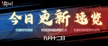 今日更新速览和答疑——修复怪物难度，玄阙宫开放计划调整……