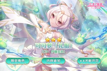 期间限定角色★3「可可萝（礼服）」追加预告