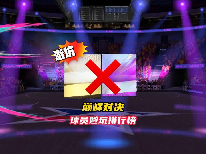 美职篮巅峰对决球员避坑排行榜！截图