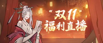 灵兽化形三阶首曝，免费抽月卡！“双11”福利直播本周五开启