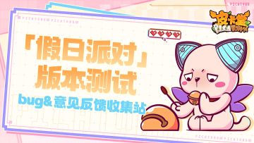 皮卡堂手游|「假日派对」版本内测bug&建议反馈收集站