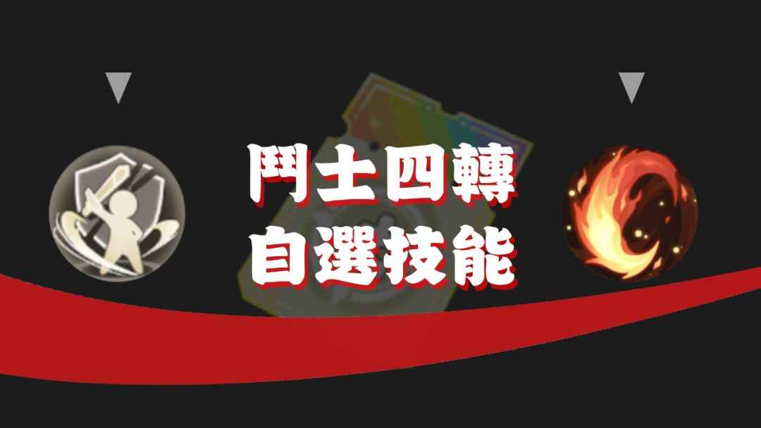 杖剑传说 斗士四转自选技能推荐截图