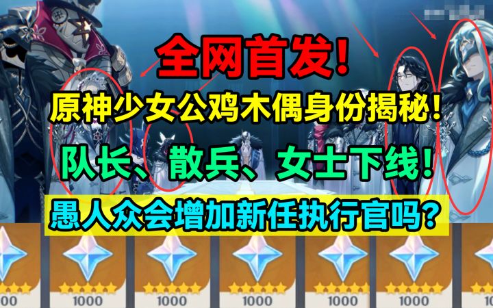 【V5.7】全网首发！原神少女公鸡木偶身份揭秘！队长、散兵、女士截图