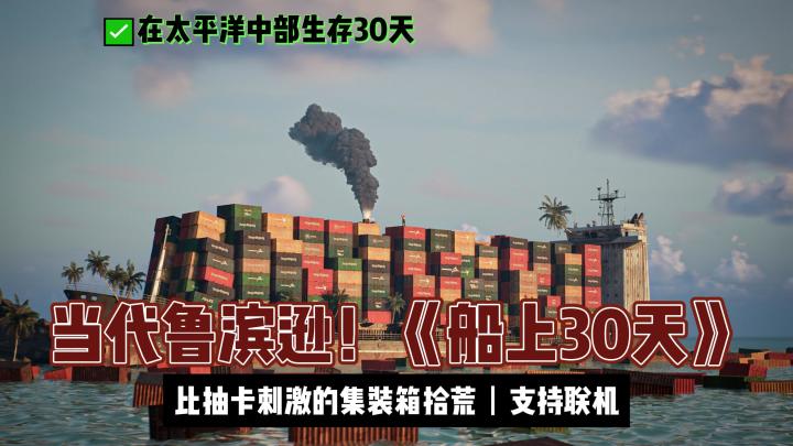 硬核生存游戏·当代鲁宾逊!船上30天:集装箱开箱模拟器截图